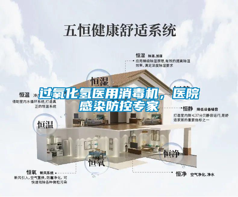 過氧化氫醫(yī)用消毒機，醫(yī)院感染防控專家