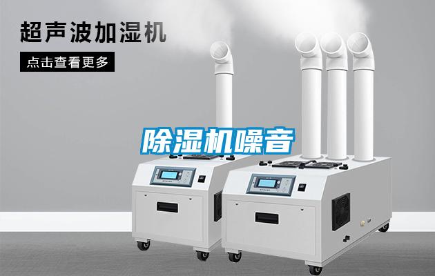 除濕機噪音