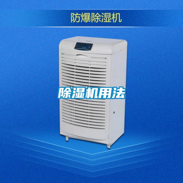 除濕機(jī)用法