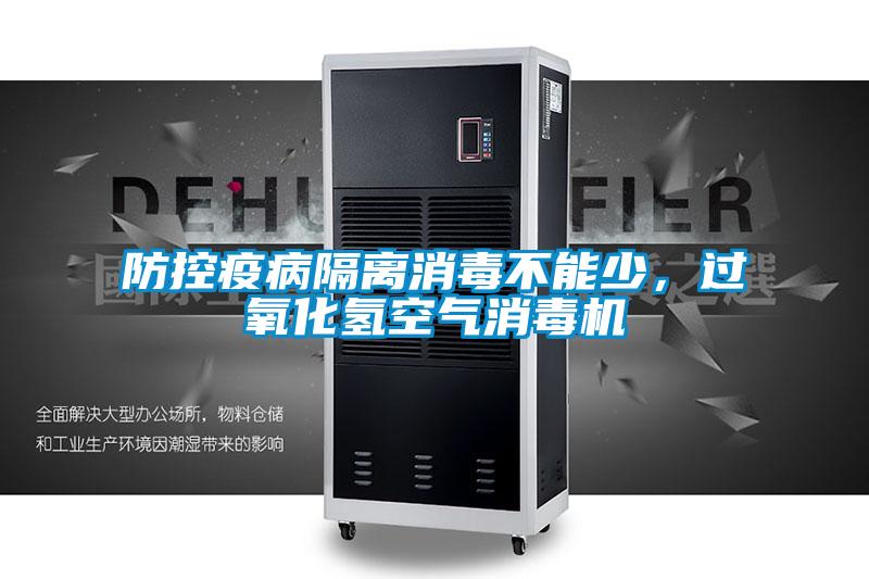 防控疫病隔離消毒不能少，過(guò)氧化氫空氣消毒機(jī)