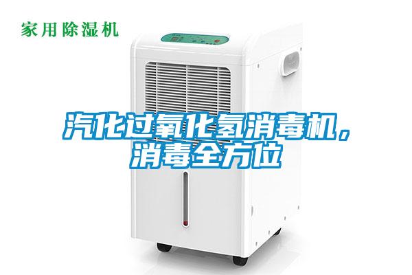 汽化過氧化氫消毒機，消毒全方位