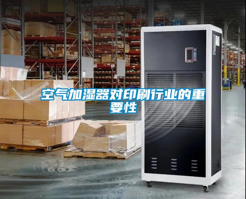 空氣加濕器對印刷行業的重要性