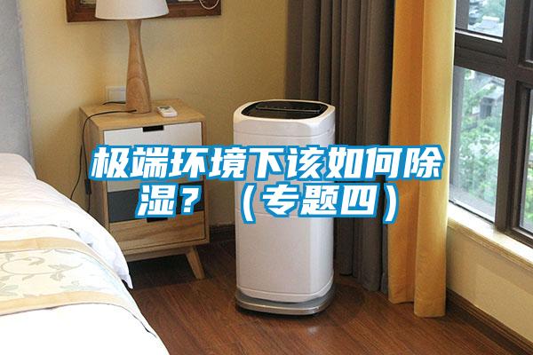 極端環(huán)境下該如何除濕？（專題四）