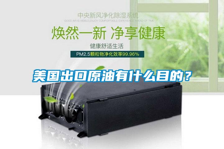 美國出口原油有什么目的？