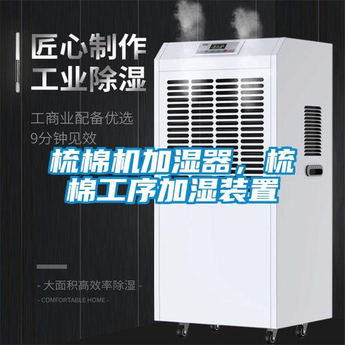 梳棉機(jī)加濕器，梳棉工序加濕裝置