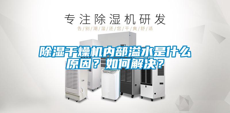 除濕干燥機內部溢水是什么原因？如何解決？