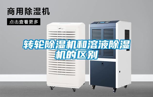 轉輪除濕機和溶液除濕機的區別