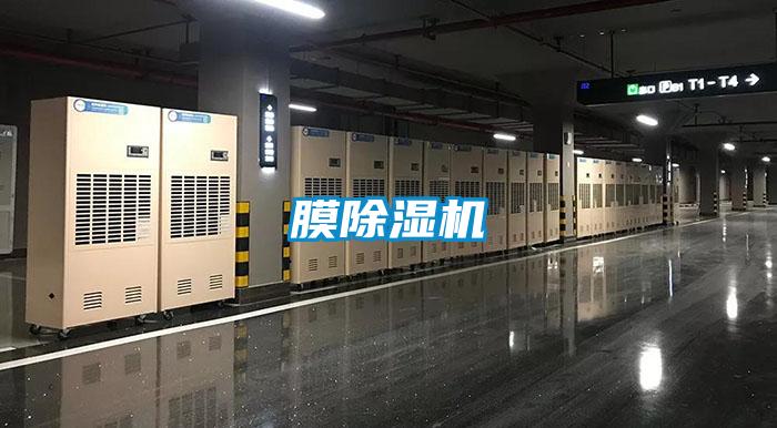 膜除濕機