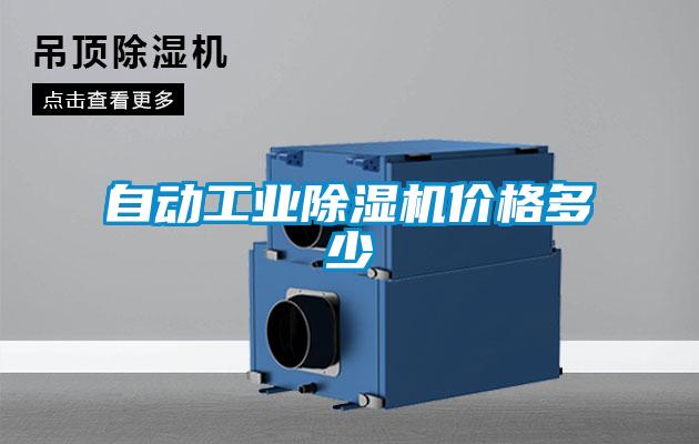 自動工業除濕機價格多少