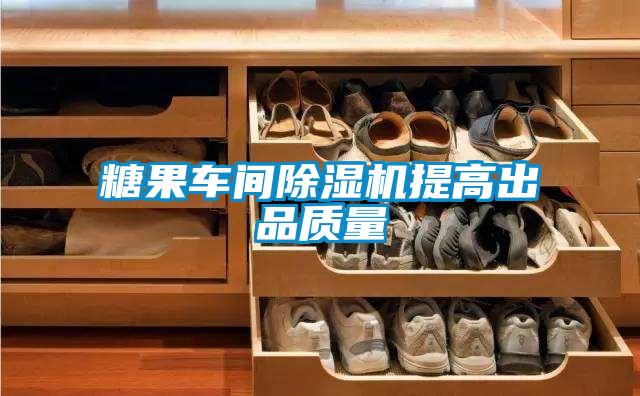 糖果車間除濕機提高出品質量