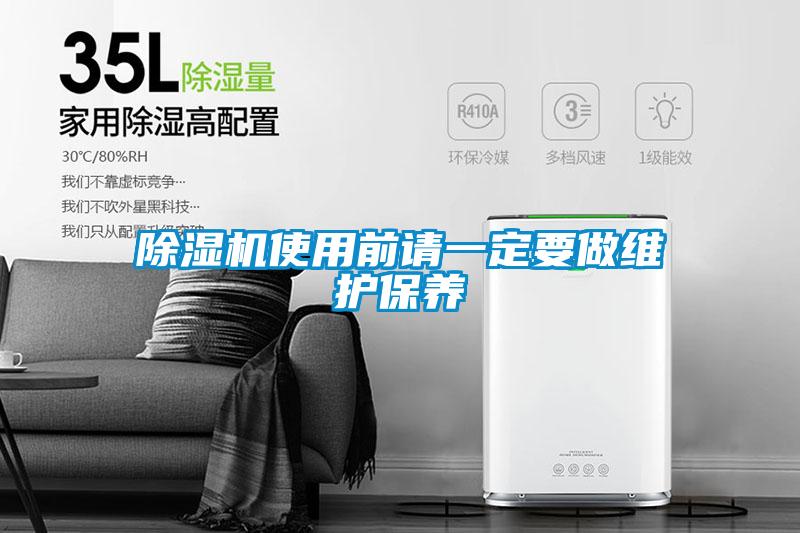 除濕機使用前請一定要做維護保養