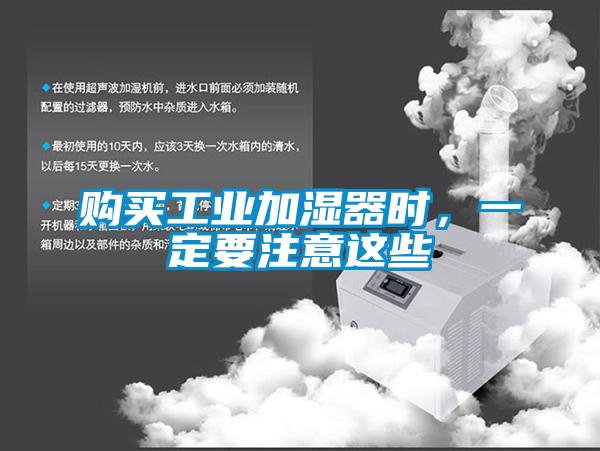 購買工業(yè)加濕器時(shí)，一定要注意這些