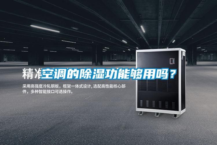 空調(diào)的除濕功能夠用嗎？