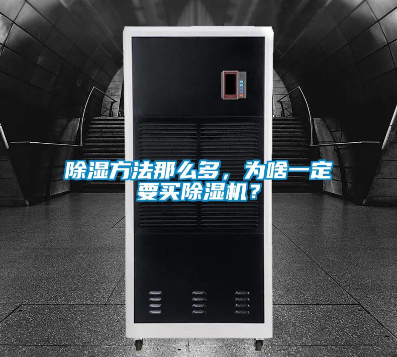 除濕方法那么多，為啥一定要買除濕機？