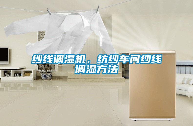 紗線調濕機，紡紗車間紗線調濕方法