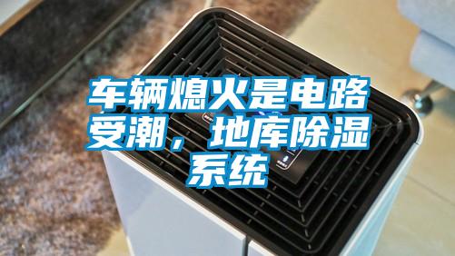 車輛熄火是電路受潮，地庫除濕系統