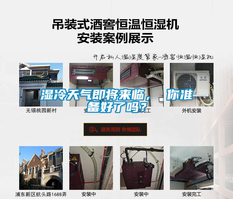 濕冷天氣即將來臨， 你準備好了嗎？