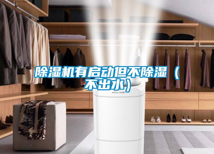 除濕機(jī)有啟動但不除濕(不出水)