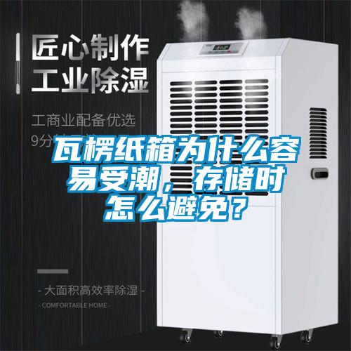 瓦楞紙箱為什么容易受潮，存儲(chǔ)時(shí)怎么避免？