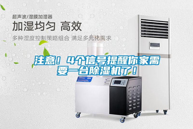 注意！4個信號提醒你家需要一臺除濕機了！