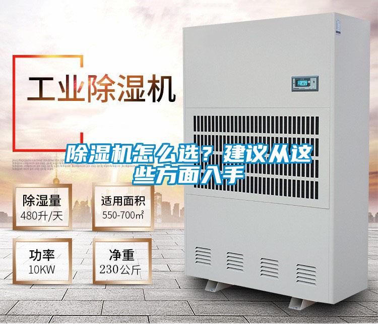 除濕機怎么選？建議從這些方面入手