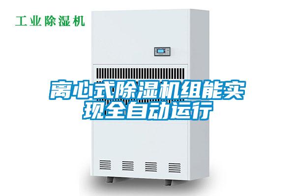 離心式除濕機(jī)組能實(shí)現(xiàn)全自動(dòng)運(yùn)行