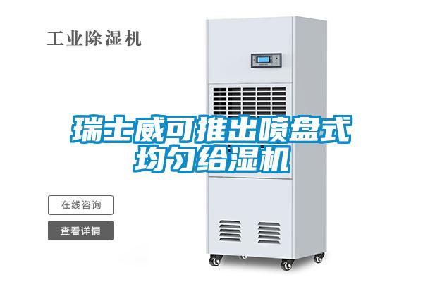 瑞士威可推出噴盤式均勻給濕機