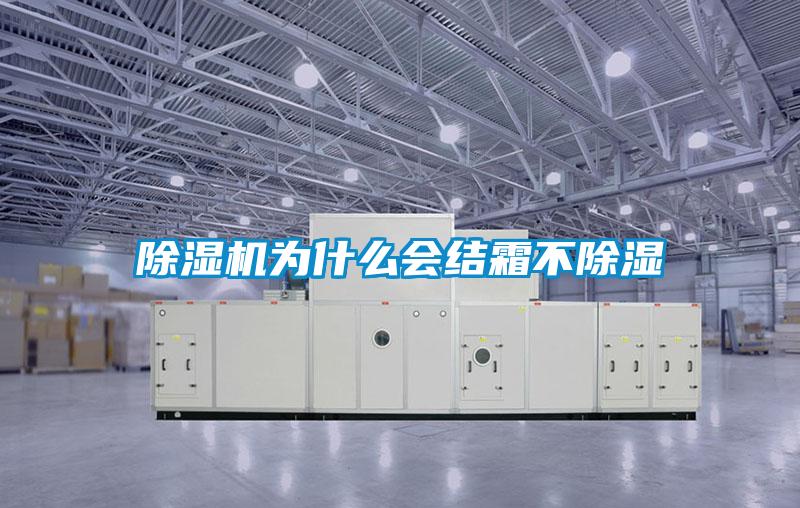 除濕機(jī)為什么會結(jié)霜不除濕