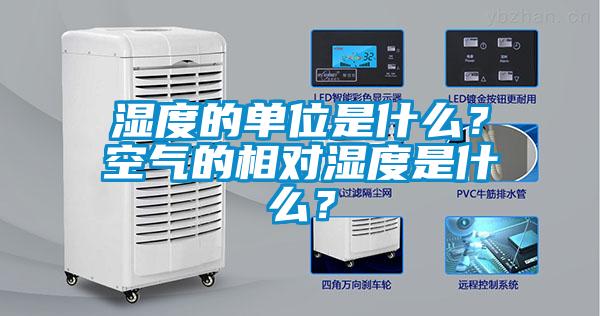 濕度的單位是什么？空氣的相對(duì)濕度是什么？