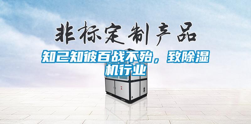 知己知彼百戰(zhàn)不殆，致除濕機(jī)行業(yè)