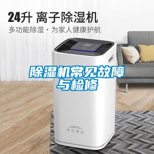 除濕機常見故障與檢修