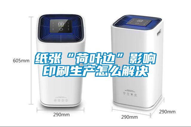 紙張“荷葉邊”影響印刷生產怎么解決
