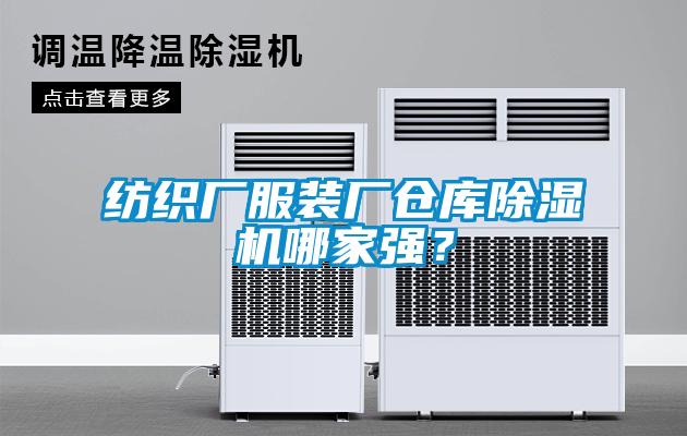 紡織廠服裝廠倉庫除濕機哪家強？