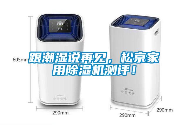 跟潮濕說再見，松京家用除濕機測評！