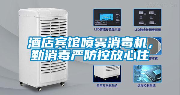 酒店賓館噴霧消毒機，勤消毒嚴防控放心住