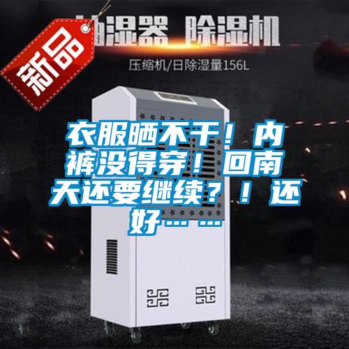 衣服曬不干！內(nèi)褲沒得穿！回南天還要繼續(xù)？！還好……