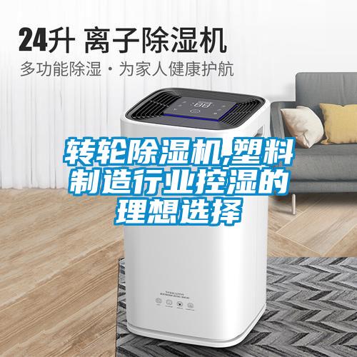 轉輪除濕機,塑料制造行業控濕的理想選擇