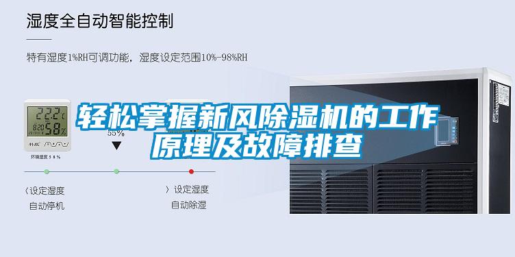 輕松掌握新風除濕機的工作原理及故障排查