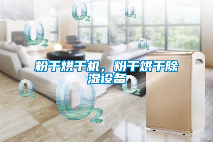 粉干烘干機，粉干烘干除濕設備