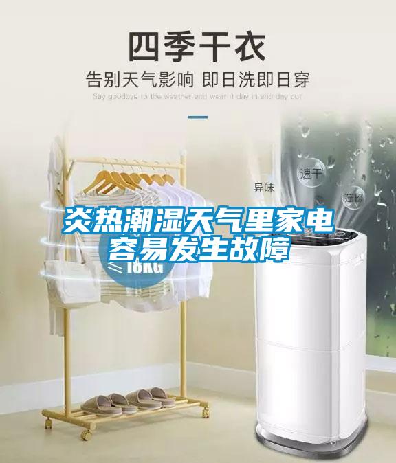 炎熱潮濕天氣里家電容易發生故障