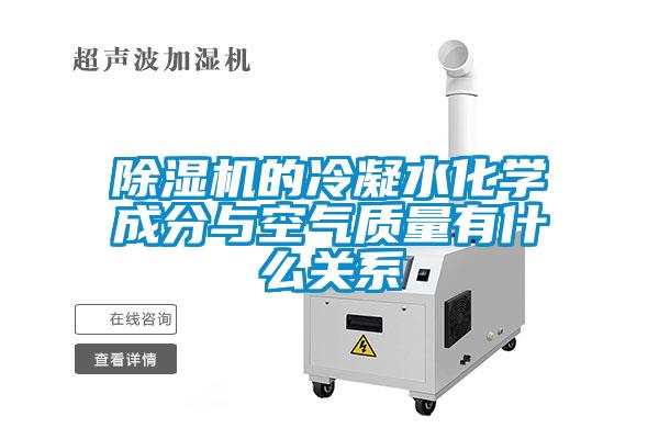 除濕機的冷凝水化學成分與空氣質量有什么關系