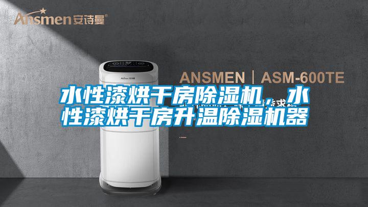 水性漆烘干房除濕機，水性漆烘干房升溫除濕機器
