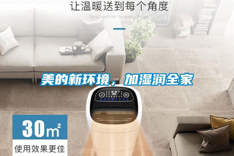 美的新環境，加濕潤全家