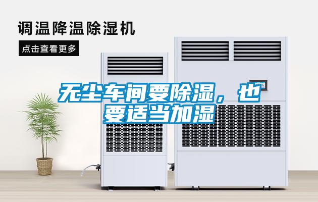 無塵車間要除濕，也要適當加濕