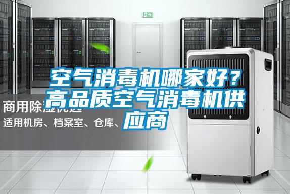 空氣消毒機哪家好？高品質空氣消毒機供應商