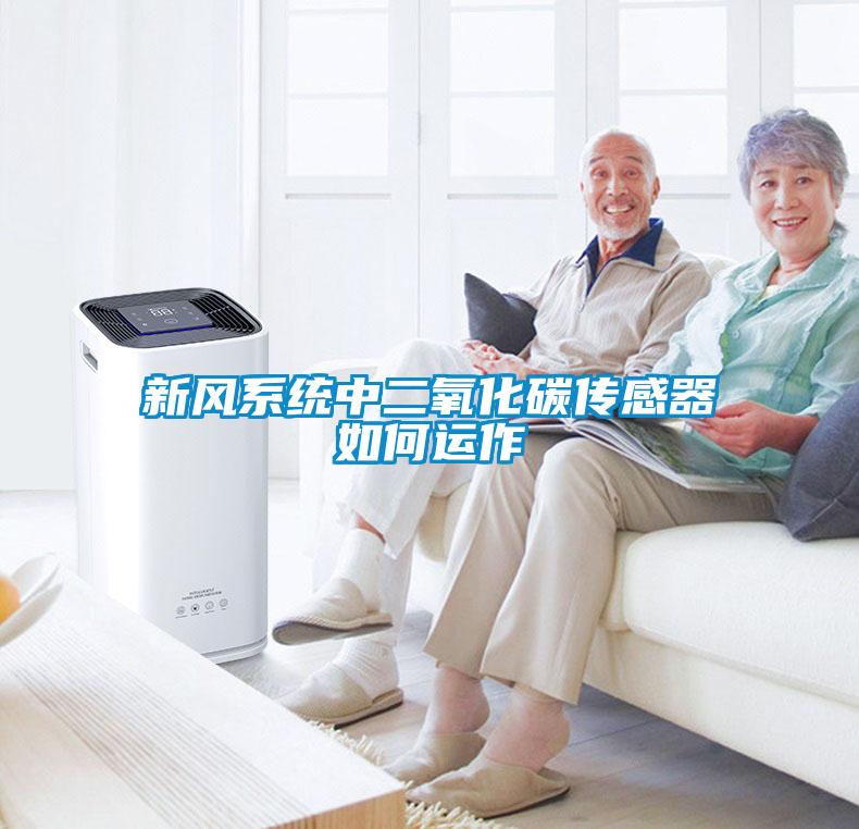 新風系統中二氧化碳傳感器如何運作