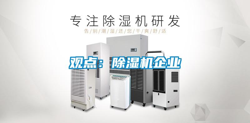 觀(guān)點(diǎn)：除濕機(jī)企業(yè)