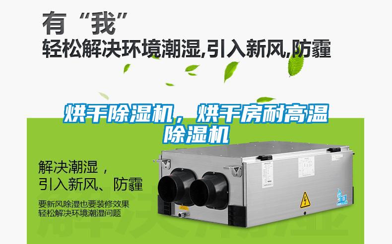 烘干除濕機，烘干房耐高溫除濕機