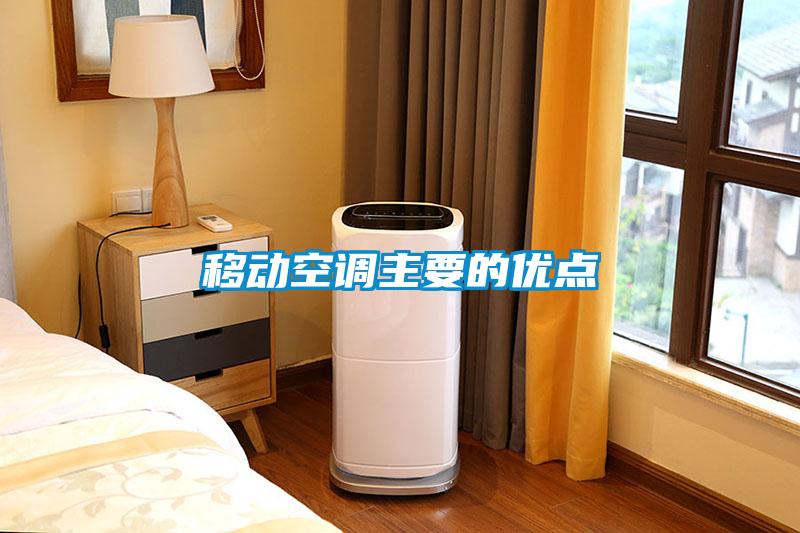移動空調主要的優點
