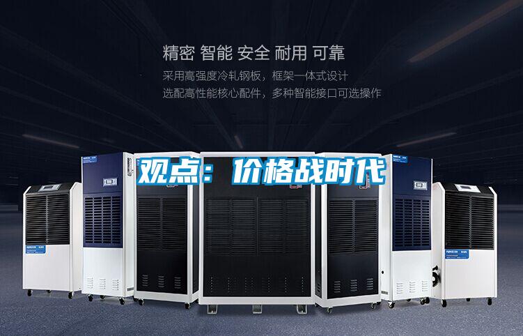觀點：價格戰時代